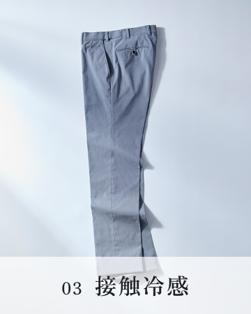 03 接触冷感
