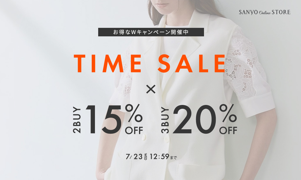 タイムセール＋最大20%OFFが同時開催