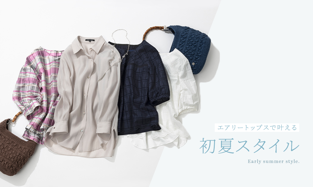 エアリートップスで叶える初夏スタイル